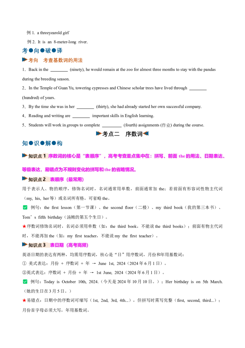 《专题22数词（复习讲义）（全国通用）（学生版）_高考一二三轮复习_英语_2027年高考英语一轮更新中_2027年高考英语一轮复习讲义+练习+课件（新教材新高考）-G55_2027版》第7页预览