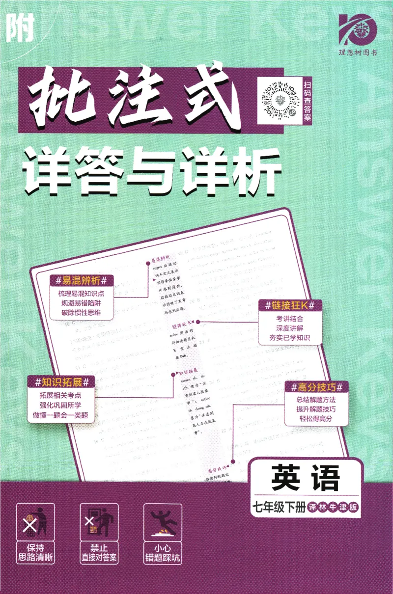 《2024版《初中必刷题》英语7下（YL）-批注式详答与详析_初中全科知识点总结和试卷_赠送习题试卷_初中3年学习辅助资料_2、2025初中必刷题合集_初中必刷题23+24+25上册_25初中必刷_初中必刷题》第1页预览
