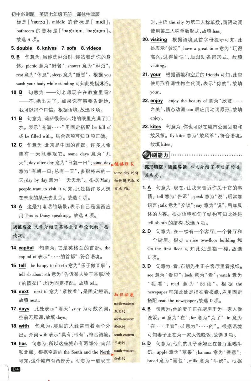 《2024版《初中必刷题》英语7下（YL）-批注式详答与详析_初中全科知识点总结和试卷_赠送习题试卷_初中3年学习辅助资料_2、2025初中必刷题合集_初中必刷题23+24+25上册_25初中必刷_初中必刷题》第6页预览