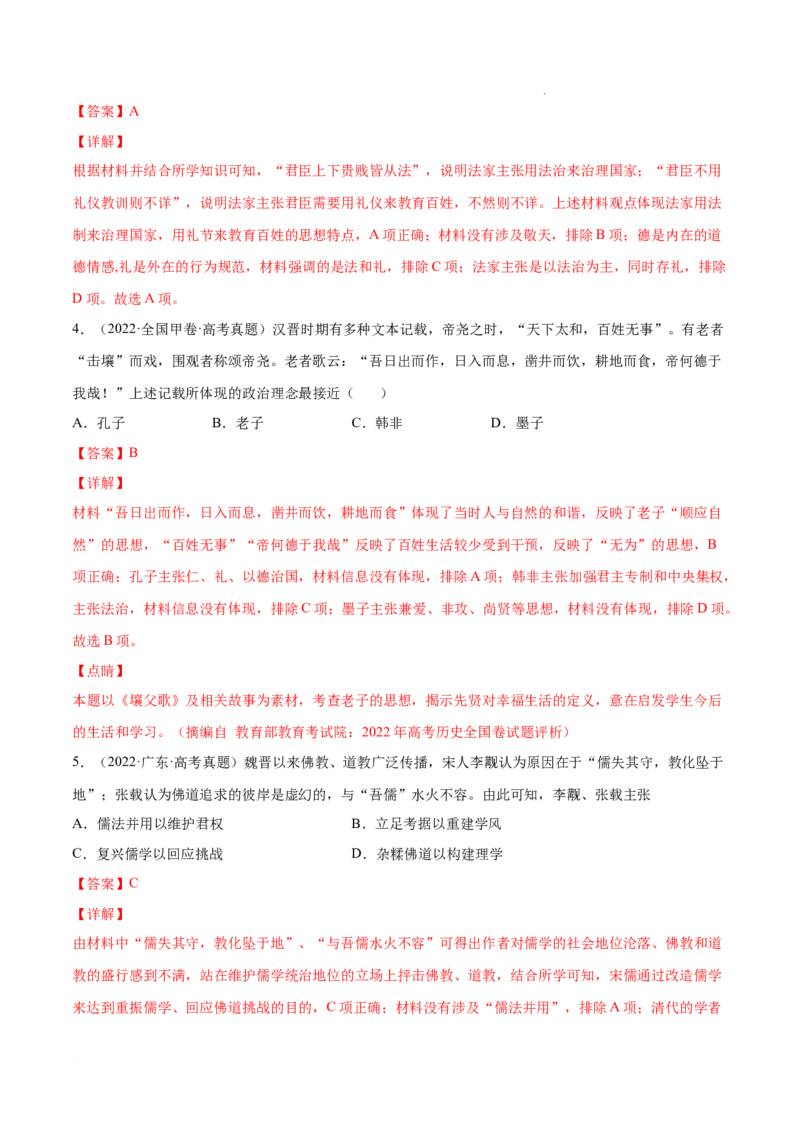 《专题03古代中国的思想文化与科技（解析版）-三年（2020-2022）高考历史真题分项汇编（全国通用）_初高中资料库_高中资料库（转存避免链接过期失效）_高中历史》第2页预览