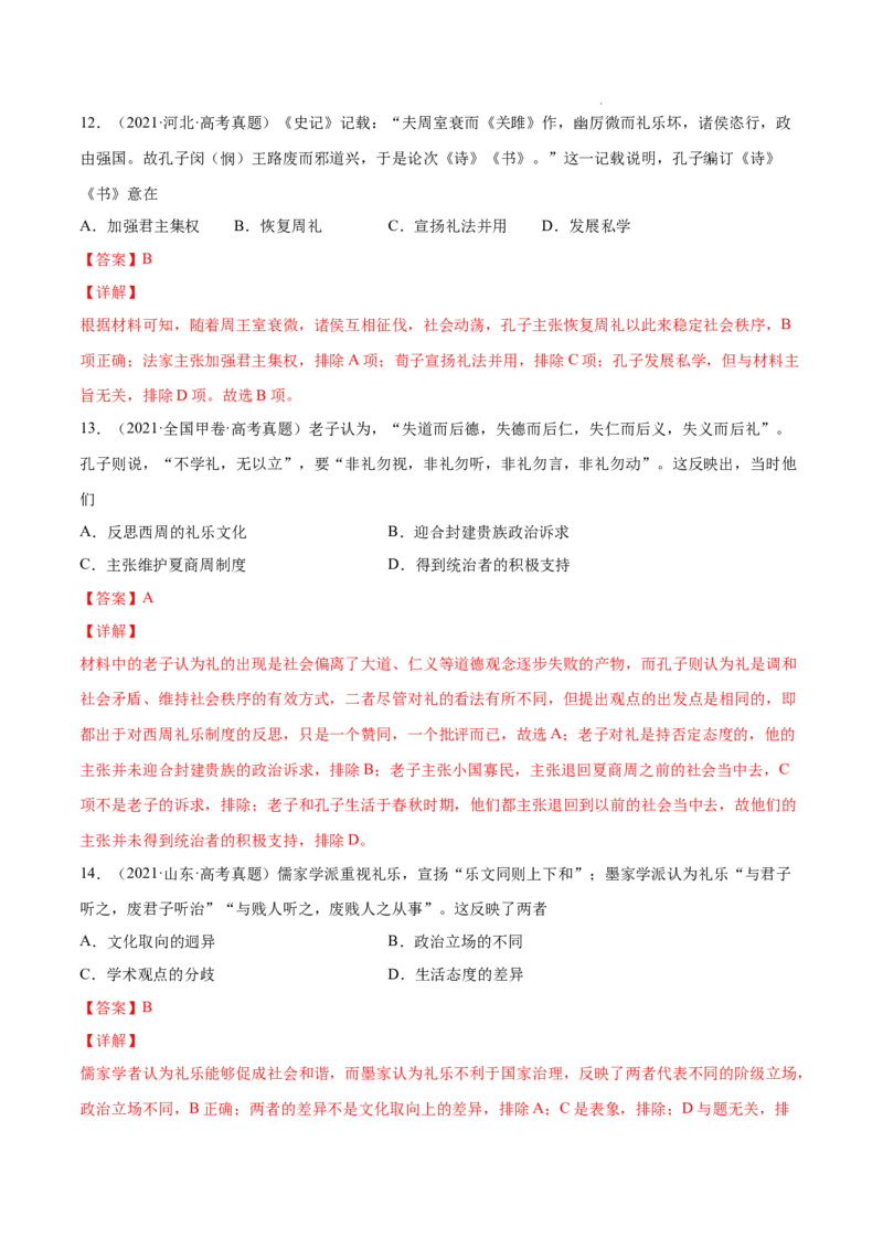 《专题03古代中国的思想文化与科技（解析版）-三年（2020-2022）高考历史真题分项汇编（全国通用）_初高中资料库_高中资料库（转存避免链接过期失效）_高中历史》第7页预览