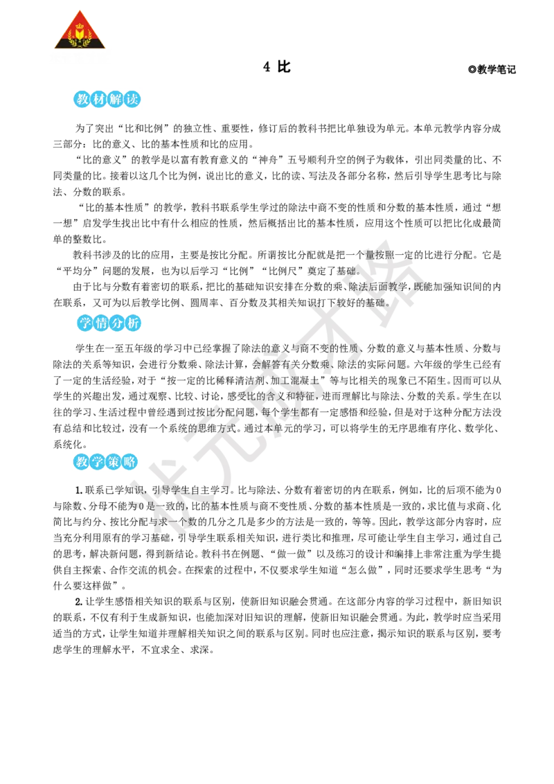 《第1课时比的意义_26春小学语数英道科各版本《课件+教案》_26春人教版语数《状元大课堂》课件+教案_25秋_数学《状元大课堂》教案+课件人教25秋_6年级数学上册导学案+名师教学设计_4比》第1页预览