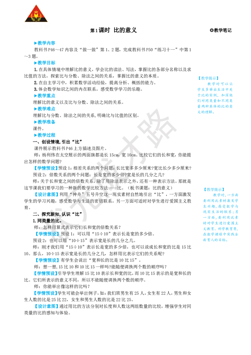 《第1课时比的意义_26春小学语数英道科各版本《课件+教案》_26春人教版语数《状元大课堂》课件+教案_25秋_数学《状元大课堂》教案+课件人教25秋_6年级数学上册导学案+名师教学设计_4比》第2页预览