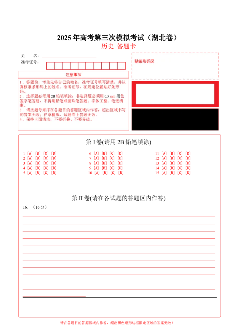 《历史（湖北卷）（答题卡）_高考一二三轮复习_历史_2026年-历史高考专项复习_2026年高考第一二三次模拟考试历史-G181_高考历史第三次模拟考试4套_历史（湖北卷）》第1页预览