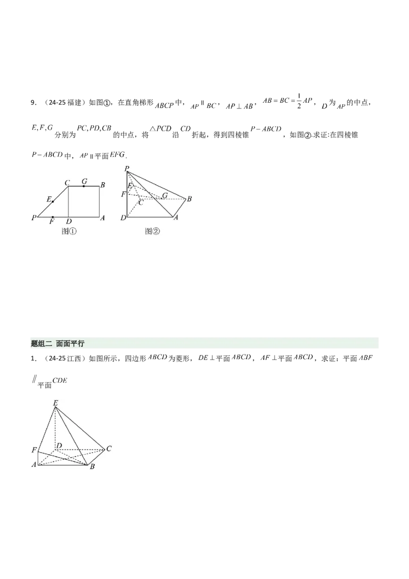 《6.2空间几何中的平行（精练）（题组版）（学生版）_高考一二三轮复习_数学_2026年_2026年高考数学一轮复习一隅三反（新高考新题型）-G88_资料_2026版》第5页预览
