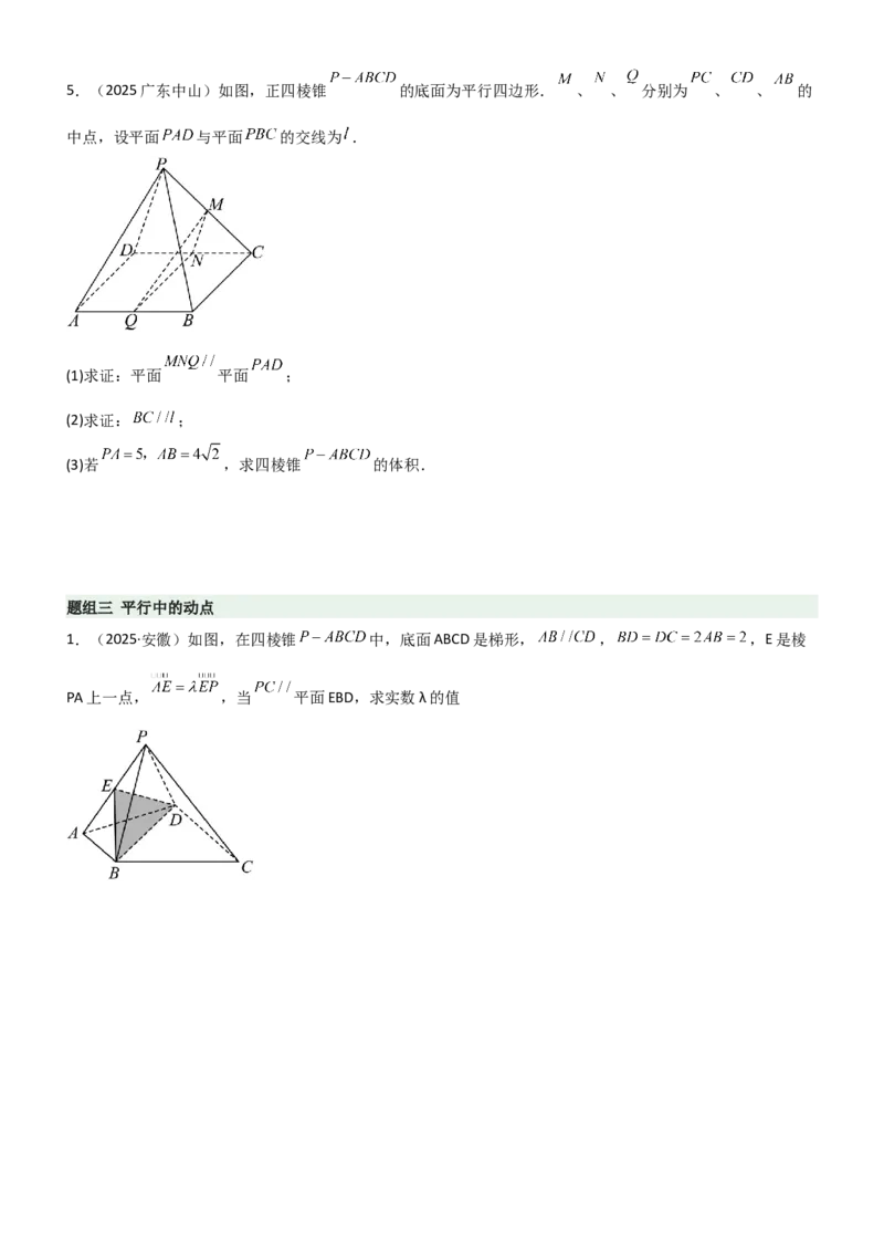 《6.2空间几何中的平行（精练）（题组版）（学生版）_高考一二三轮复习_数学_2026年_2026年高考数学一轮复习一隅三反（新高考新题型）-G88_资料_2026版》第8页预览