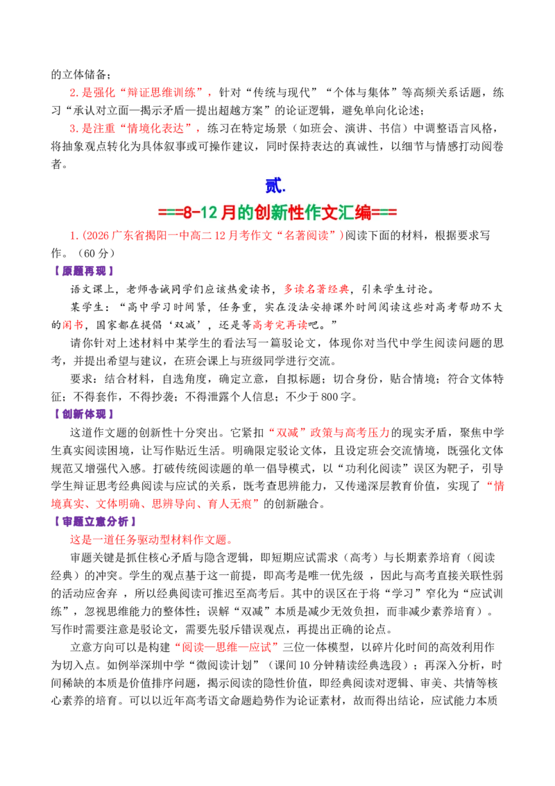 《专题012026高考作文新动向及备考策略：2025年8-12月各市模考中出现的11道创新性的作文_高考一二三轮复习_语文_2026年-语文专项复习_2026年高考语文议论文写作秘籍-G391_资料》第2页预览