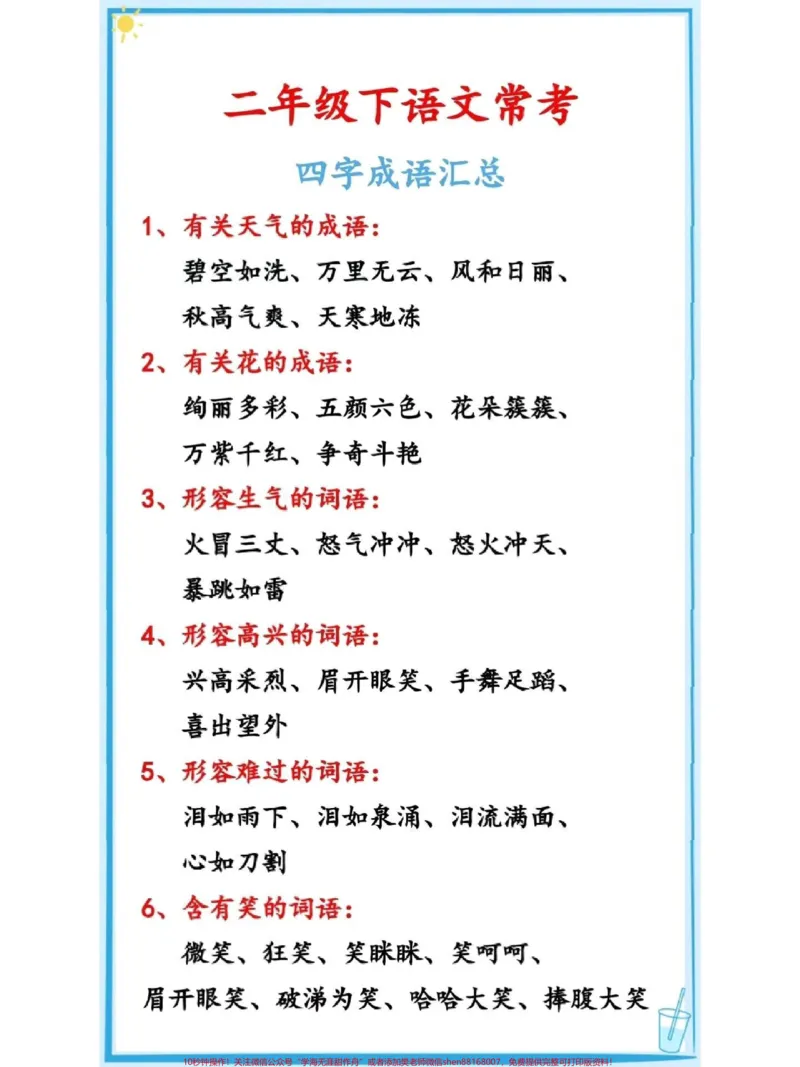 《二年级下册语文常考四字成语及解释汇总#每天学习一点点#教育#知识点总结#小学语文#必考考点_最新小学1-9年级各科+幼升小+综合类学习资源汇总包》第1页预览