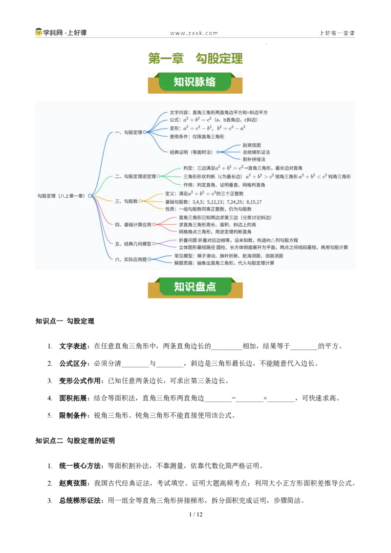 《第一章勾股定理（六大考点+五大易错+易错训练）（知识清单）（挖空版）_2026秋初中教辅合集_2027学科网&_2027新《8上数学•同步备课资料合集》（新教材北师大）》第1页预览