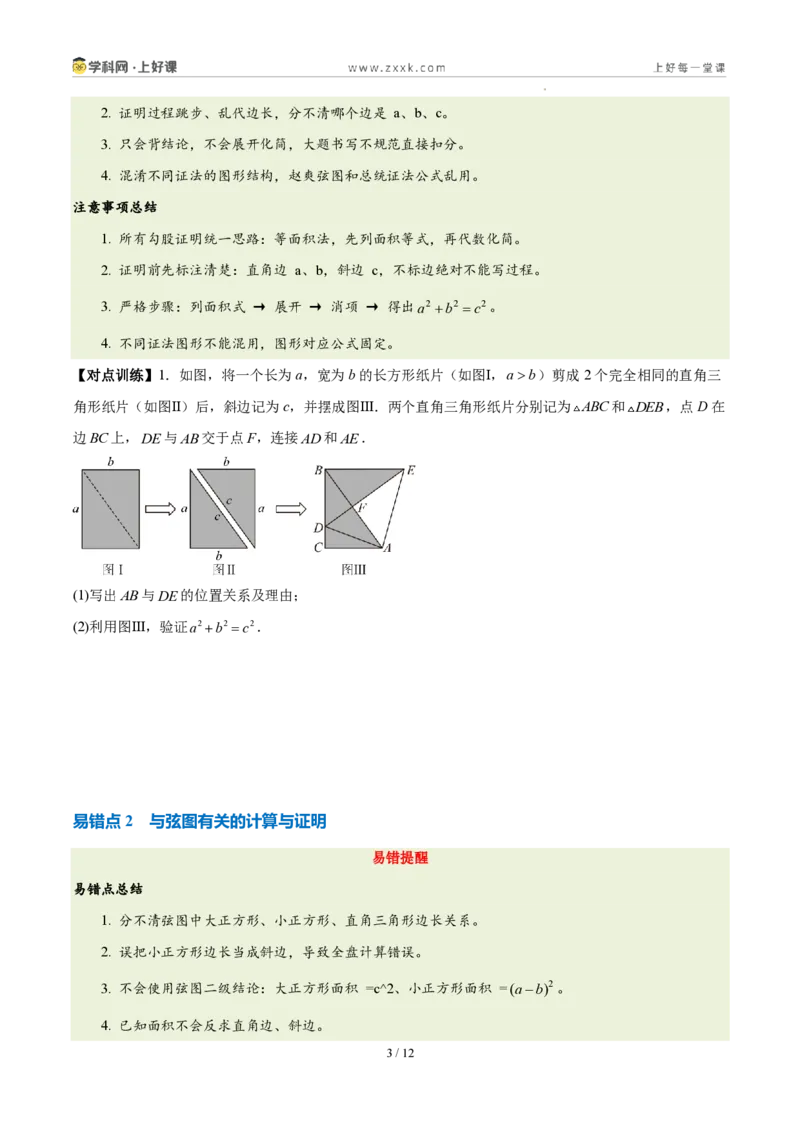 《第一章勾股定理（六大考点+五大易错+易错训练）（知识清单）（挖空版）_2026秋初中教辅合集_2027学科网&_2027新《8上数学•同步备课资料合集》（新教材北师大）》第3页预览