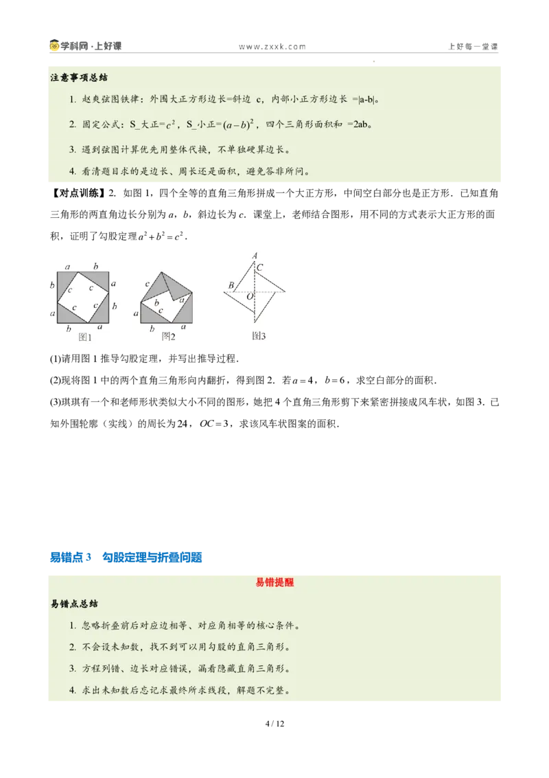 《第一章勾股定理（六大考点+五大易错+易错训练）（知识清单）（挖空版）_2026秋初中教辅合集_2027学科网&_2027新《8上数学•同步备课资料合集》（新教材北师大）》第4页预览