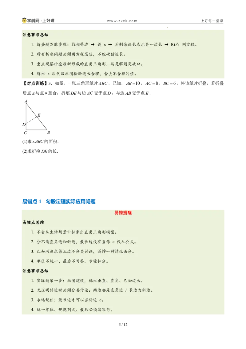 《第一章勾股定理（六大考点+五大易错+易错训练）（知识清单）（挖空版）_2026秋初中教辅合集_2027学科网&_2027新《8上数学•同步备课资料合集》（新教材北师大）》第5页预览