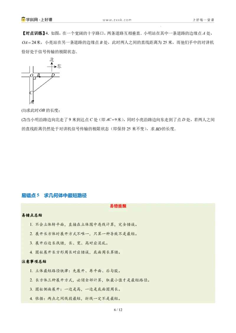 《第一章勾股定理（六大考点+五大易错+易错训练）（知识清单）（挖空版）_2026秋初中教辅合集_2027学科网&_2027新《8上数学•同步备课资料合集》（新教材北师大）》第6页预览