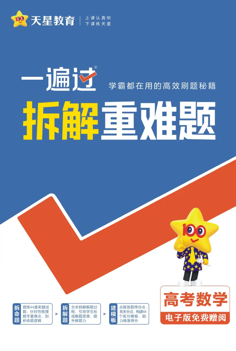 《数学-高考一遍过.拆解重难题(81页)_2026版高中《二三轮复习+冲刺复习》_高考二轮高考重难题拆解TXEdu2026年高考一遍过拆解重难题高考九科全科完整版(pdf彩色原版纯净版)》第1页预览
