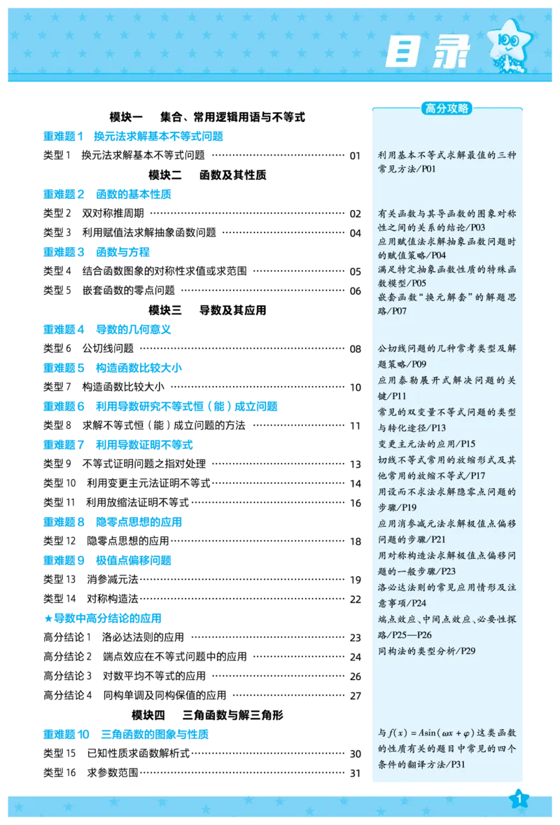 《数学-高考一遍过.拆解重难题(81页)_2026版高中《二三轮复习+冲刺复习》_高考二轮高考重难题拆解TXEdu2026年高考一遍过拆解重难题高考九科全科完整版(pdf彩色原版纯净版)》第2页预览