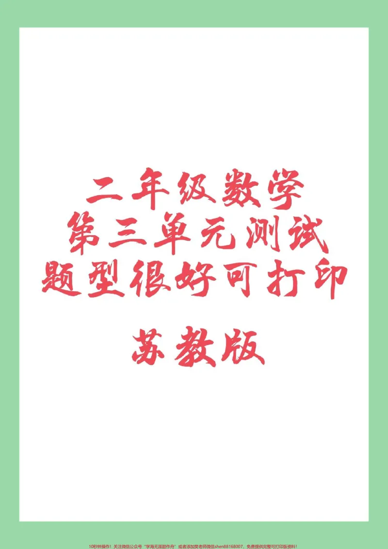《#必考考点#家长收藏孩子受益#二年级数学#第三单元测试家长为孩子保存练习》第1页预览
