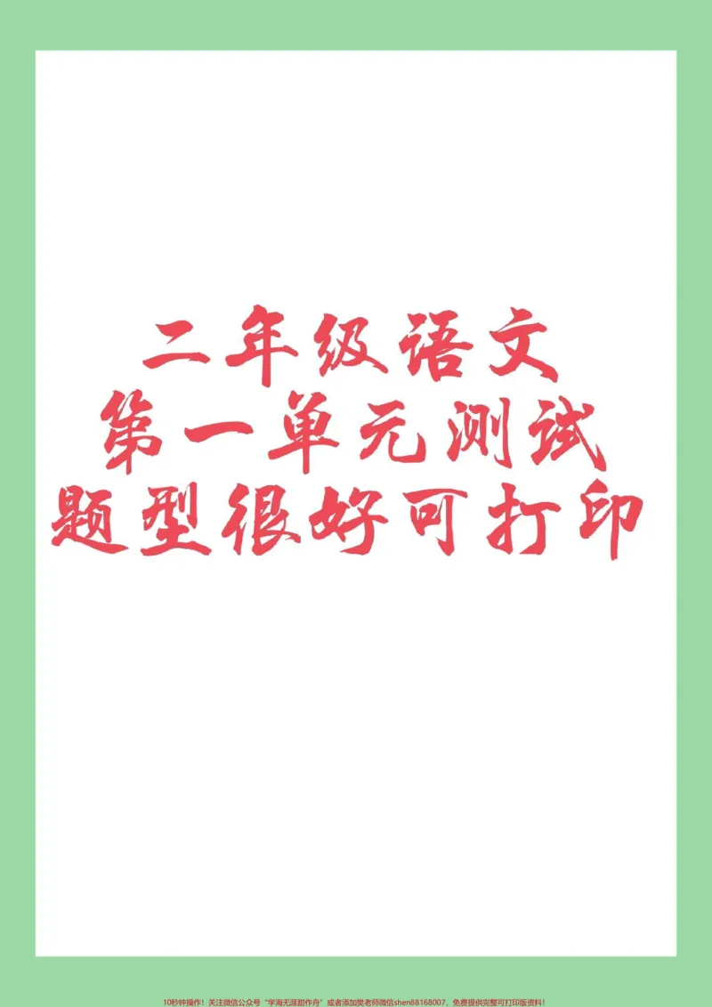 《#必考考点#二年级语文#好好学习家长为孩子保存练习可打印》第1页预览