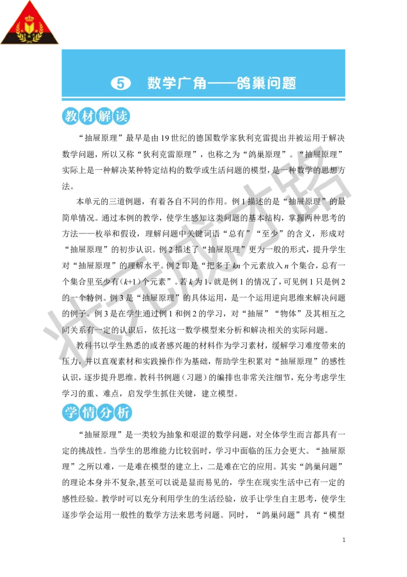 《第1课时鸽巢问题（1）教案_26春小学语数英道科各版本《课件+教案》_26春人教版语数《状元大课堂》课件+教案_数学《状元大课堂课件+教案》人教26春_名师教案（按新教材更新）》第1页预览
