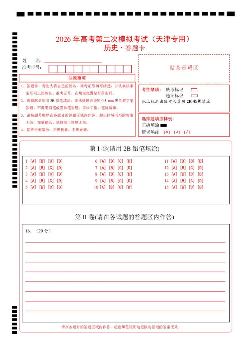 《历史二模模拟卷（天津专用）（答题卡）_高考一二三轮复习_历史_2026年-历史高考专项复习_2026年高考第一二三次模拟考试历史-G181_高考历史第二次模拟卷26套_2026版》第1页预览