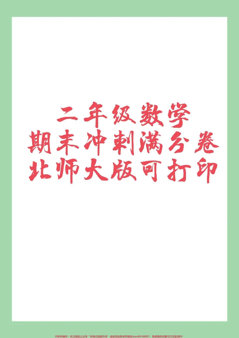 《#家长收藏孩子受益#必考考点#期末考试#二年级数学#北师大家长为孩子保存练习可打印》第1页预览