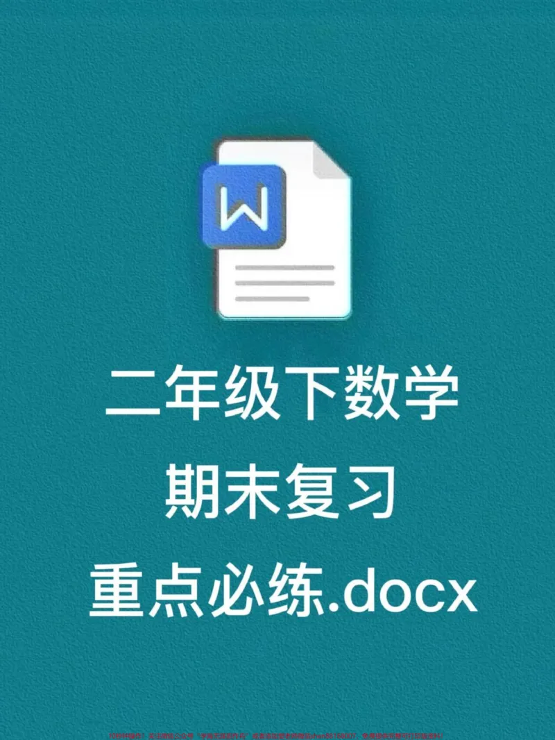 《二年级下册数学期末复习重点必练资料，期末。常考重点，老师精心整理，家长给孩子打印出来测试吧！#二年级下册数学#二年级数学期末复习#二年级数学期末考点》第1页预览