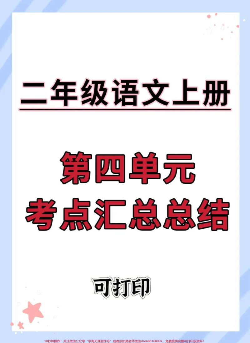 《二年级上册语文第四单元考点汇总。#二年级上册语文#二年级#语文#知识点总结#必考考点》第1页预览