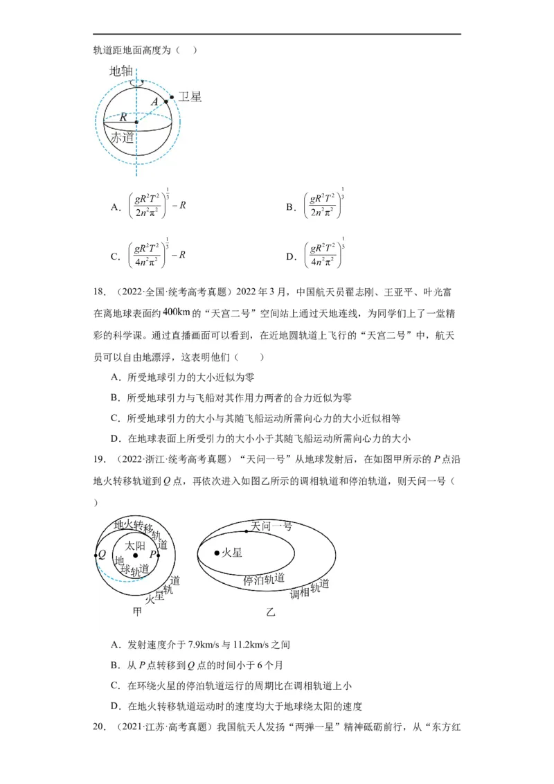 《专题05万有引力与航天(原卷版)_初高中资料库_高中资料库（转存避免链接过期失效）_高中物理》第6页预览