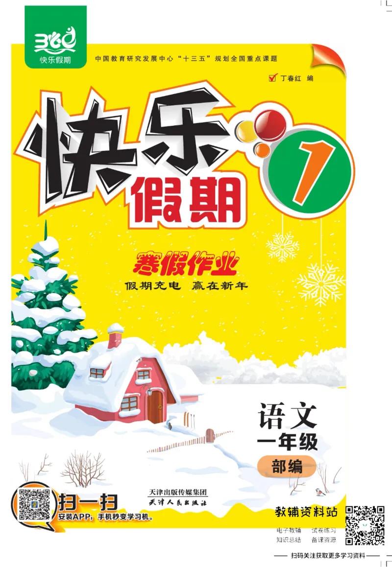 《快乐假期寒假作业一年级语文部编版_07.小学语文、英语、数学专区_小学寒假教辅汇总_1~6年级快乐假期·寒假作业》第1页预览