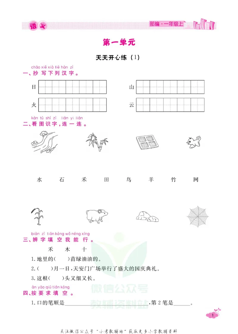《快乐假期寒假作业一年级语文部编版_07.小学语文、英语、数学专区_小学寒假教辅汇总_1~6年级快乐假期·寒假作业》第6页预览