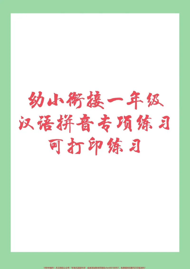 《#家长收藏孩子受益#幼小衔接#汉语拼音#一年级幼升小拼音很重要保存练习吧_最新小学1-9年级各科+幼升小+综合类学习资源汇总包_幼升小一线老师整理版资源（全网独家）》第1页预览