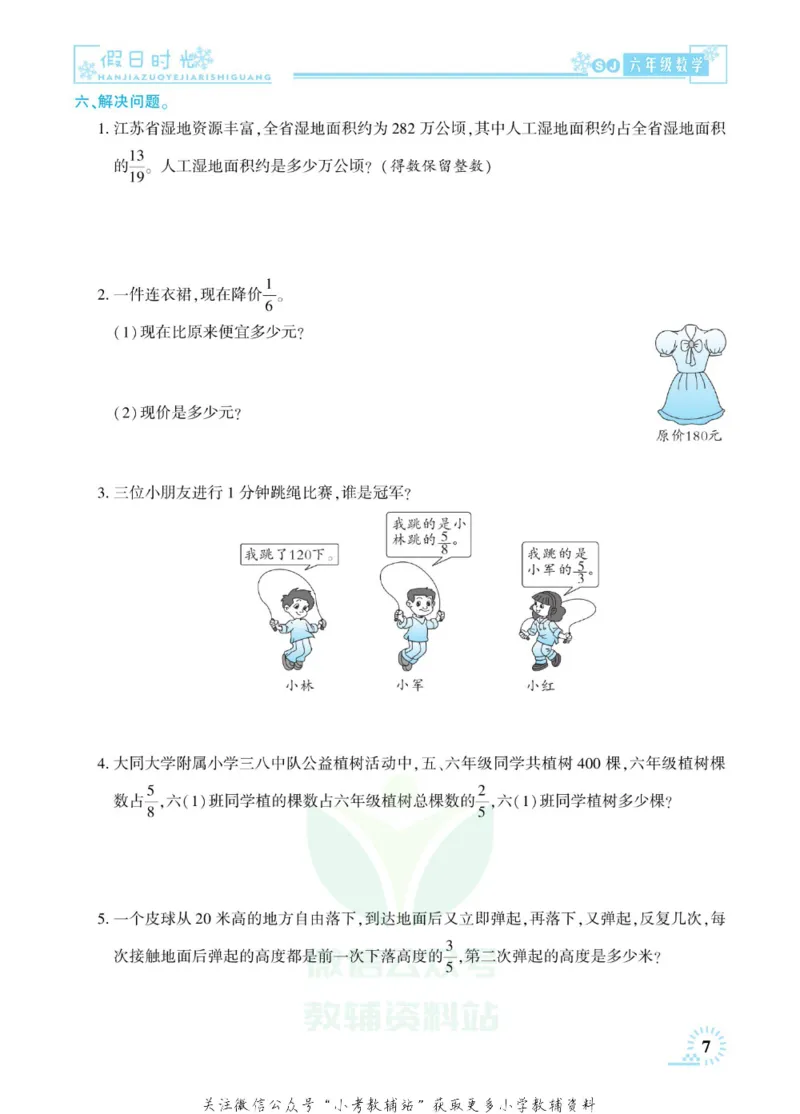 《快乐寒假七彩的假期生活六年级数学苏教版_07.小学语文、英语、数学专区_小学寒假教辅汇总_1~6年级快乐寒假·七彩的假期生活》第10页预览