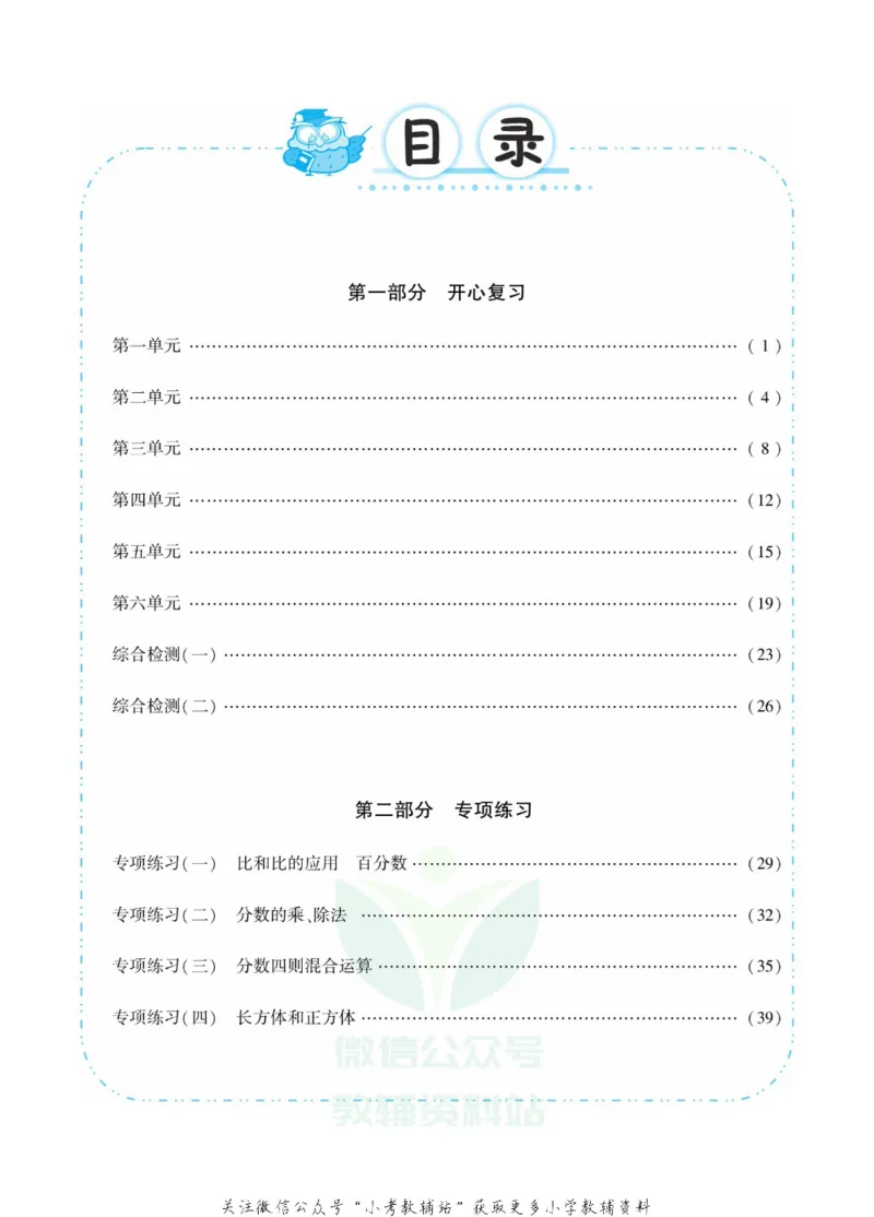 《快乐寒假七彩的假期生活六年级数学苏教版_07.小学语文、英语、数学专区_小学寒假教辅汇总_1~6年级快乐寒假·七彩的假期生活》第2页预览
