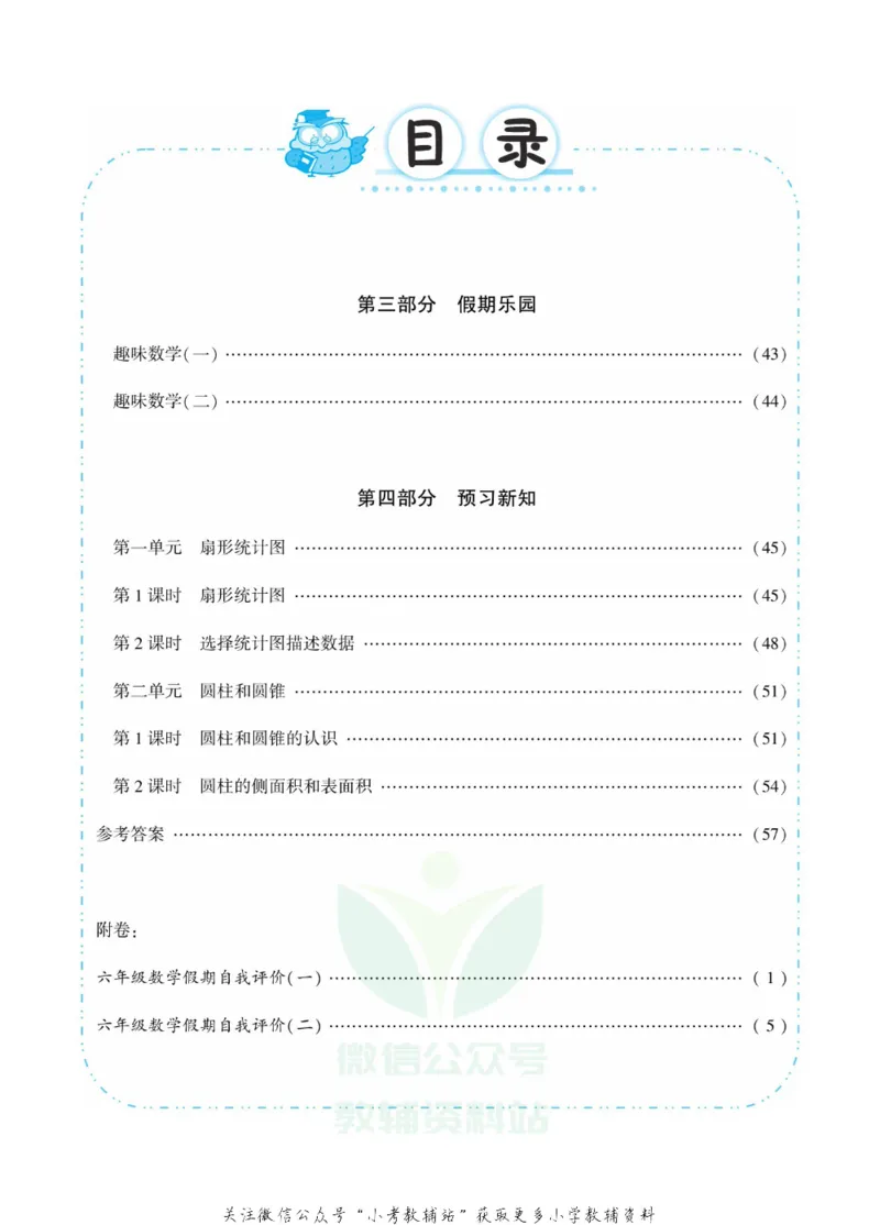 《快乐寒假七彩的假期生活六年级数学苏教版_07.小学语文、英语、数学专区_小学寒假教辅汇总_1~6年级快乐寒假·七彩的假期生活》第3页预览