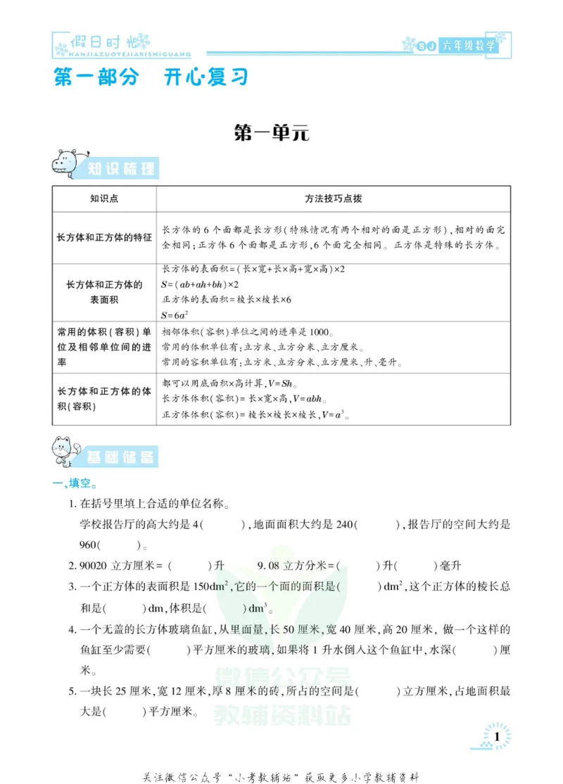 《快乐寒假七彩的假期生活六年级数学苏教版_07.小学语文、英语、数学专区_小学寒假教辅汇总_1~6年级快乐寒假·七彩的假期生活》第4页预览