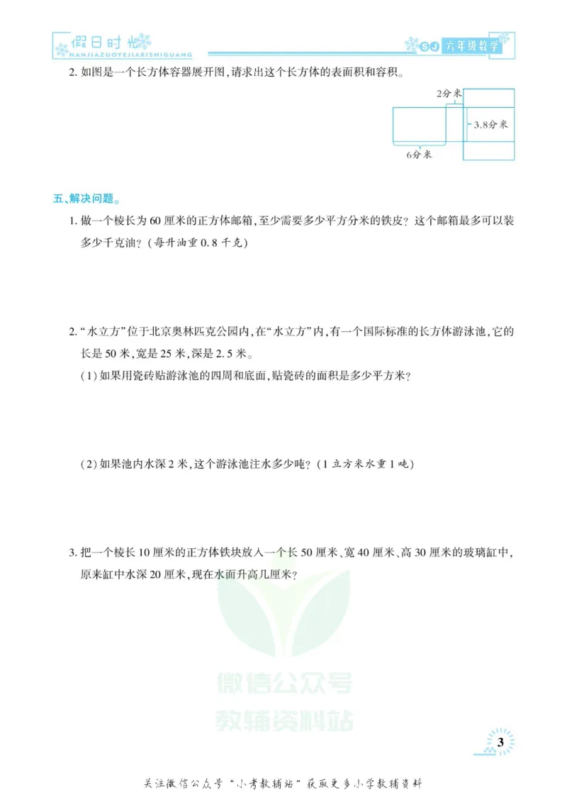 《快乐寒假七彩的假期生活六年级数学苏教版_07.小学语文、英语、数学专区_小学寒假教辅汇总_1~6年级快乐寒假·七彩的假期生活》第6页预览