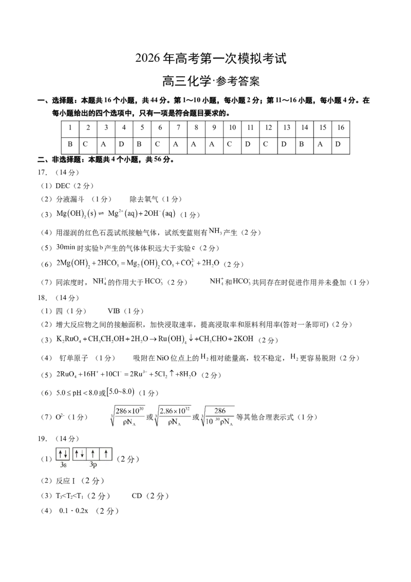 《化学一模提分卷03（广东专用）（参考答案）_高考一二三轮复习_化学_2026年-化学高考专项复习_2026年高考第一二三次模拟考试化学-G181_高考化学第一次模拟卷23套_2026版》第1页预览