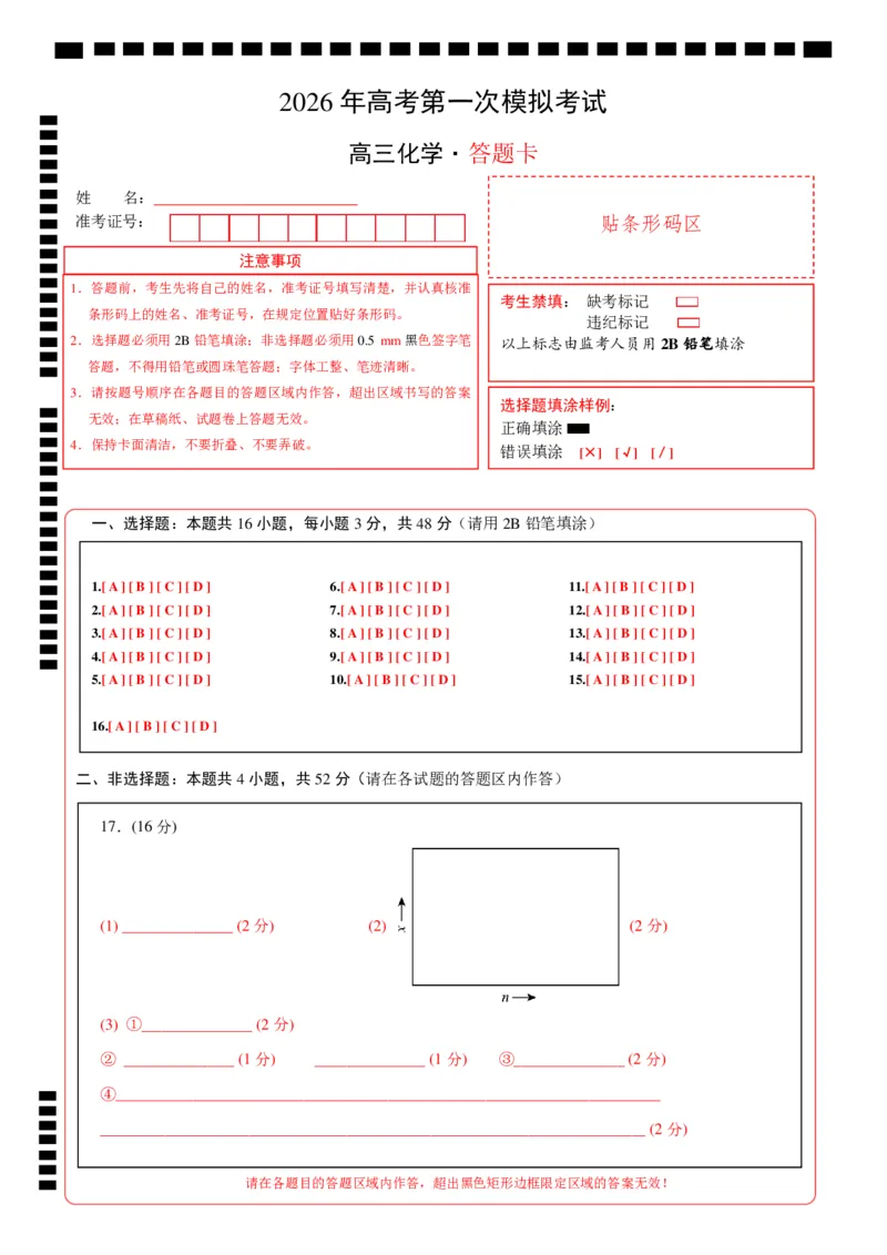 《化学一模突破卷01（浙江专用）（答题卡A4）_高考一二三轮复习_化学_2026年-化学高考专项复习_2026年高考第一二三次模拟考试化学-G181_高考化学第一次模拟卷23套_2026版》第1页预览