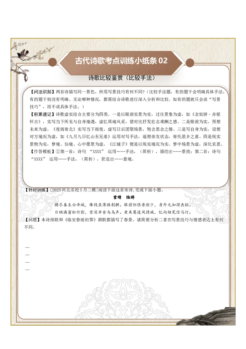 《古诗歌训练小纸条第七组-诗歌比较鉴赏（比较意象、比较手法、比较炼字）（全国通用）学生版_高考一二三轮复习_语文_2027年一轮语文更新啦_2027版_647》第2页预览