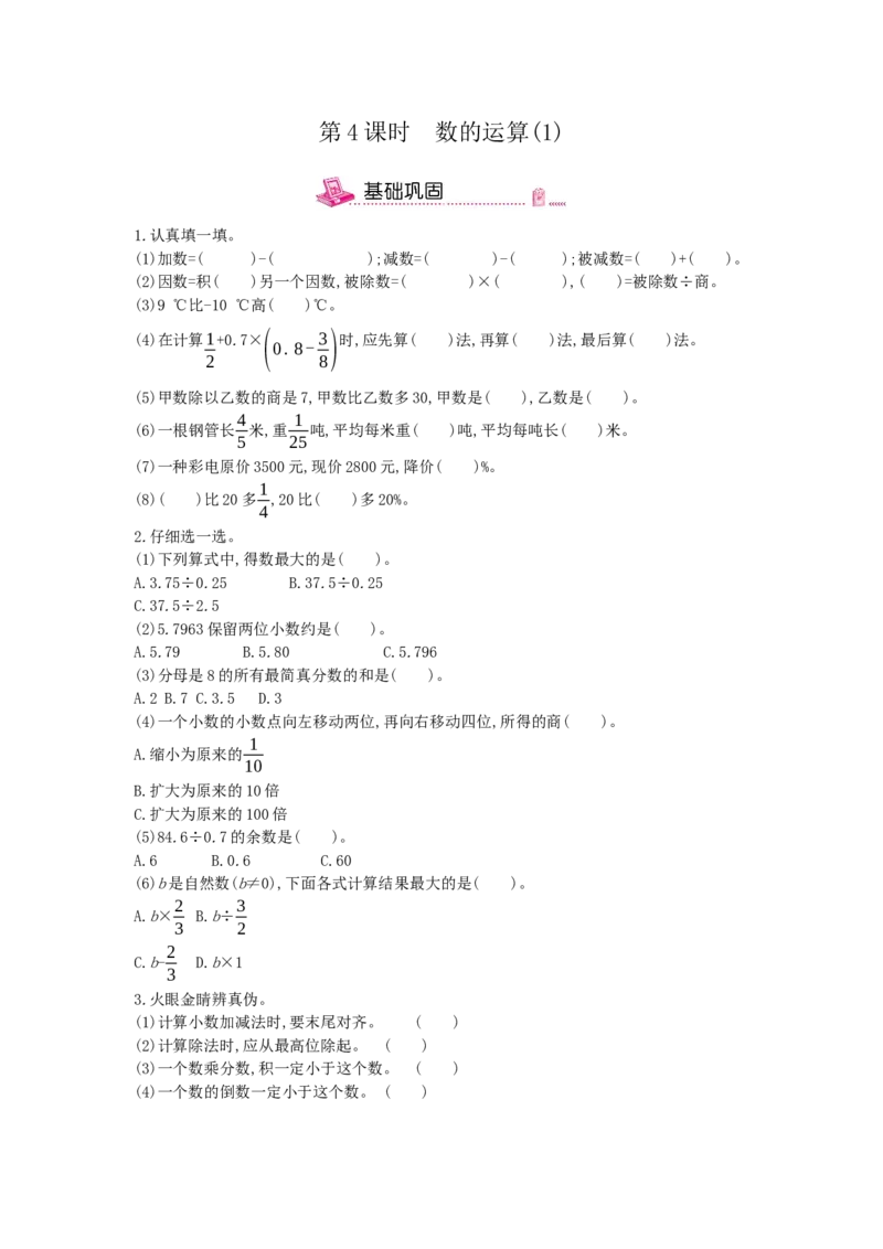 《第4课时数的运算(1)-冀教版（含答案）_26春小学语数英道科各版本《课件+教案》_26春各版本数学《课件+教案》1-6年级下册_26春冀教版数学《课件+教案》1-6年级下册_其他资源_1.数与代数》第1页预览