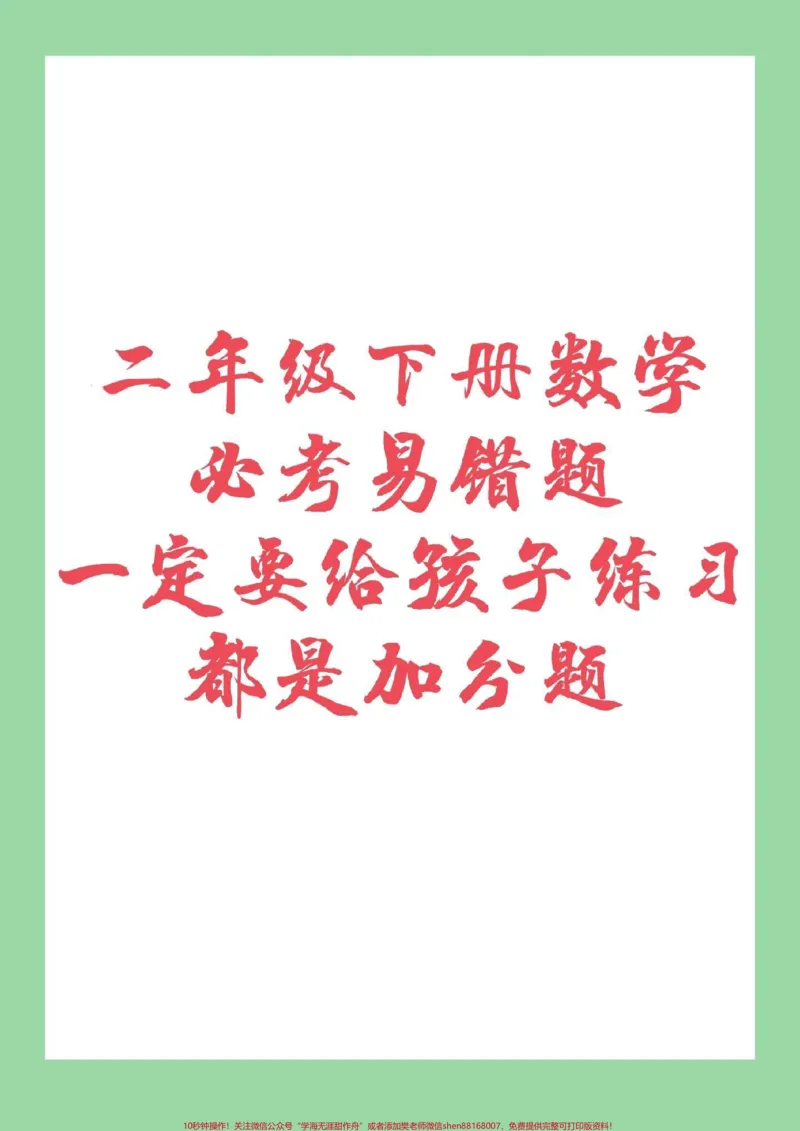 《#家长收藏孩子受益#必考考点#二年级下册数学#易错题家长为孩子保存下来练习吧》第1页预览
