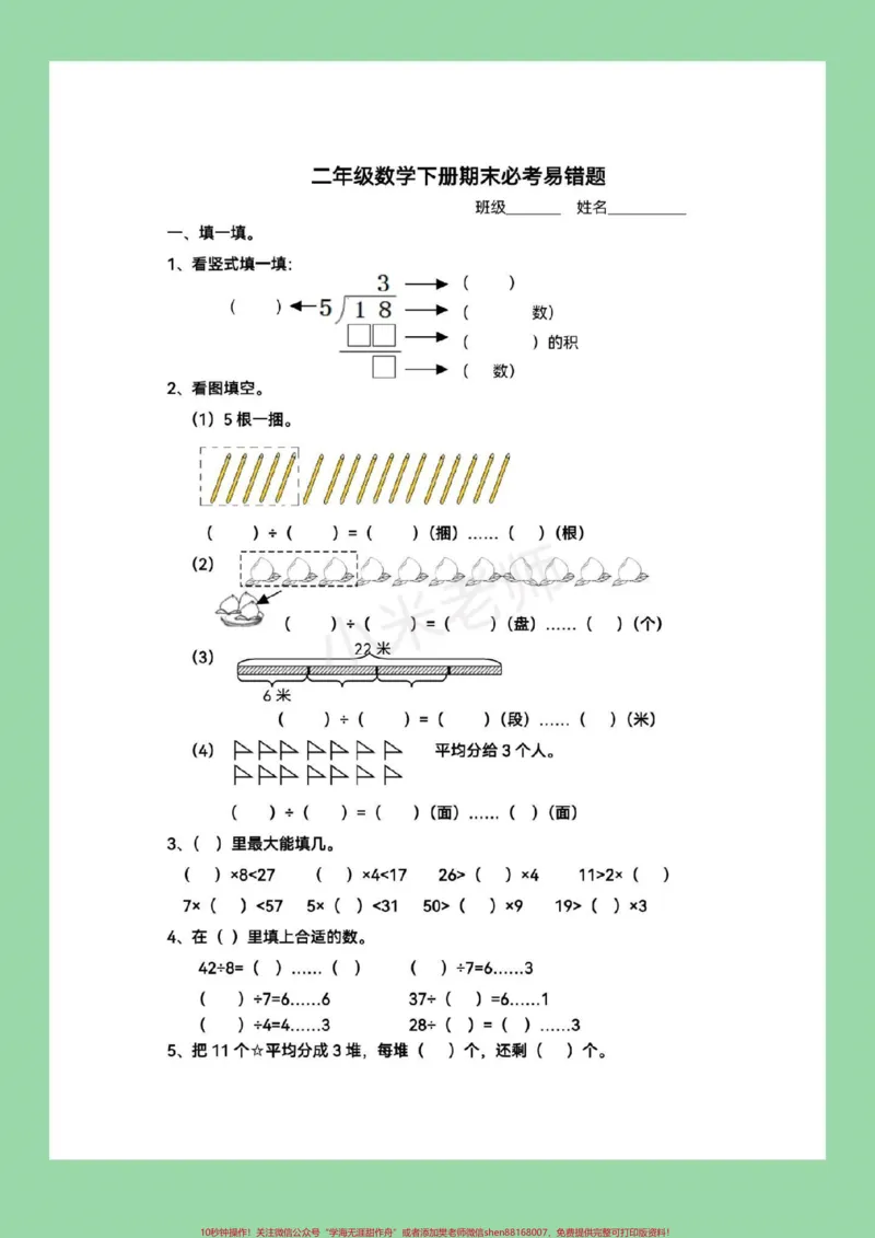 《#家长收藏孩子受益#必考考点#二年级下册数学#易错题家长为孩子保存下来练习吧》第2页预览