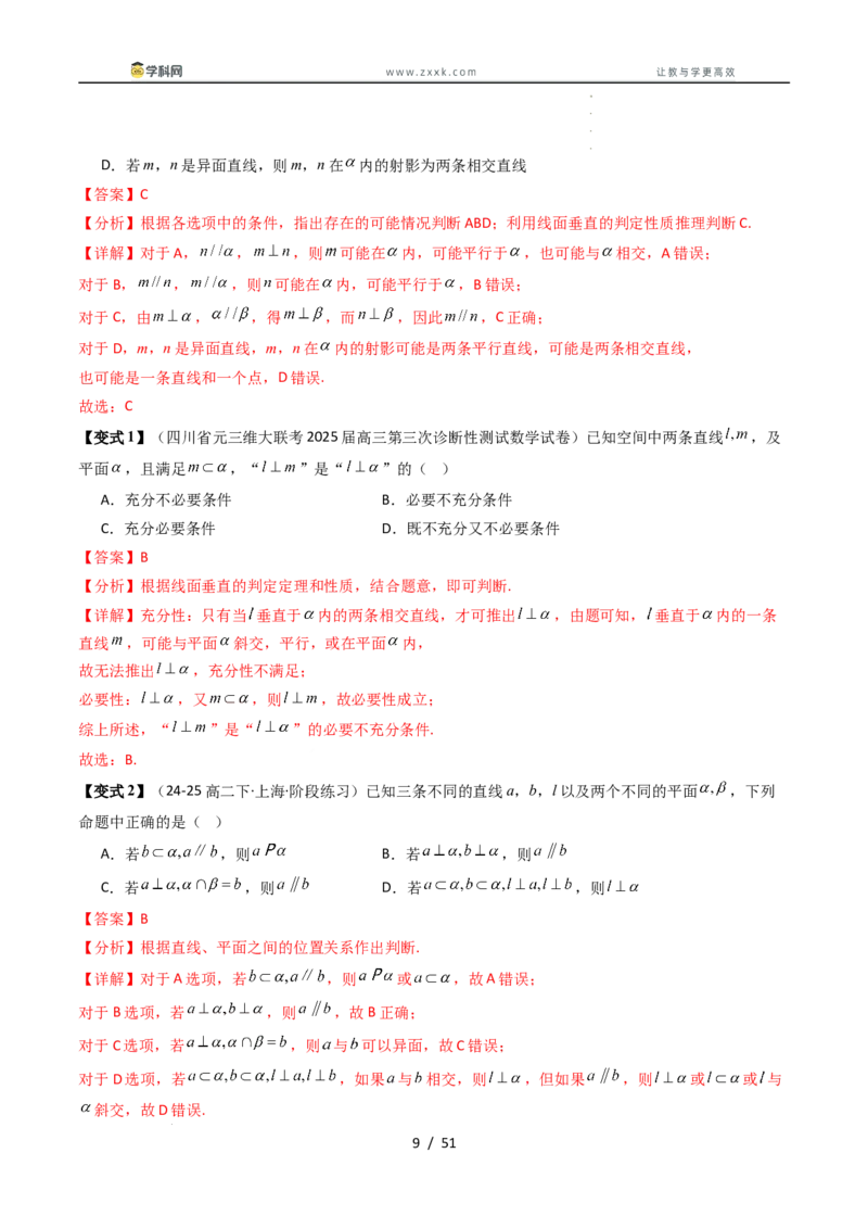 《第11讲直线与平面垂直（解析版）_2027高中必刷题_必刷题2027_2027高一高二必刷题_数学_YZ-133-高中数学同步精讲B版高一二三基础+培优讲义+专题练习word版电子_4.人教B版高中数学讲义必修四》第9页预览