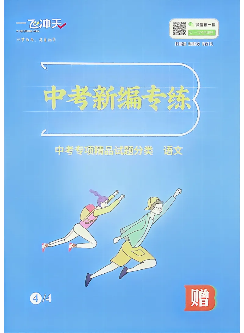 《新编专练_2026秋初中教辅合集_2027《一飞冲天•中考专项精品试题分类》（中考）（7科全）_2027《一飞冲天•中考专项精品试题分类》（中考）（语文）》第1页预览