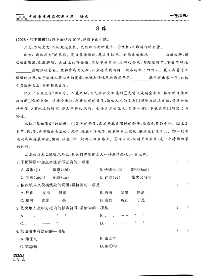 《新编专练_2026秋初中教辅合集_2027《一飞冲天•中考专项精品试题分类》（中考）（7科全）_2027《一飞冲天•中考专项精品试题分类》（中考）（语文）》第10页预览