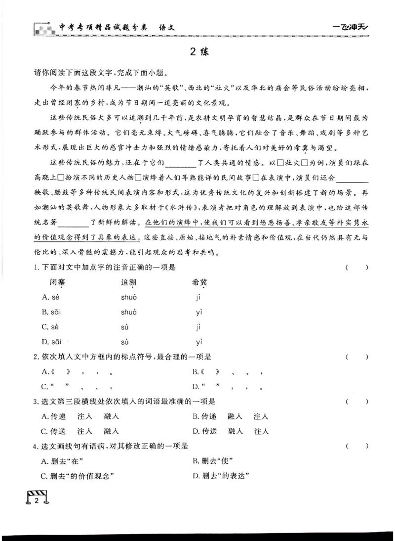 《新编专练_2026秋初中教辅合集_2027《一飞冲天•中考专项精品试题分类》（中考）（7科全）_2027《一飞冲天•中考专项精品试题分类》（中考）（语文）》第4页预览