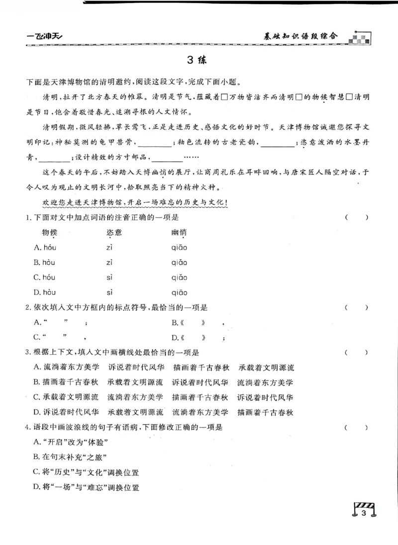 《新编专练_2026秋初中教辅合集_2027《一飞冲天•中考专项精品试题分类》（中考）（7科全）_2027《一飞冲天•中考专项精品试题分类》（中考）（语文）》第5页预览
