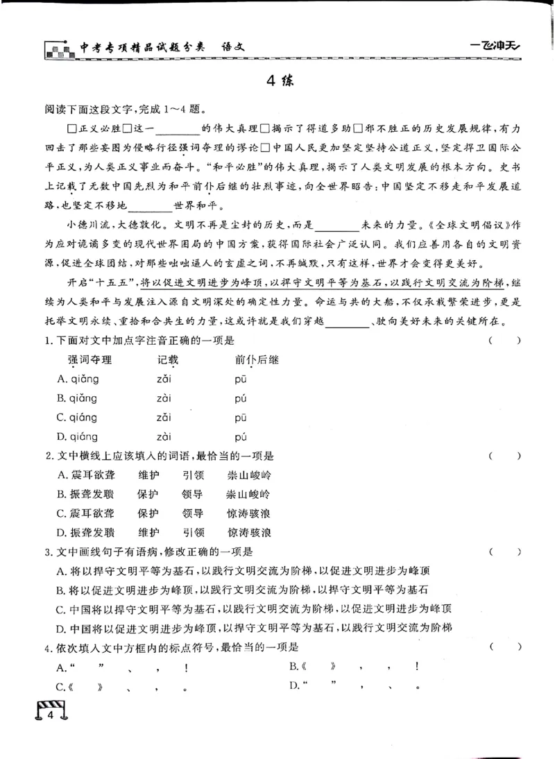 《新编专练_2026秋初中教辅合集_2027《一飞冲天•中考专项精品试题分类》（中考）（7科全）_2027《一飞冲天•中考专项精品试题分类》（中考）（语文）》第6页预览