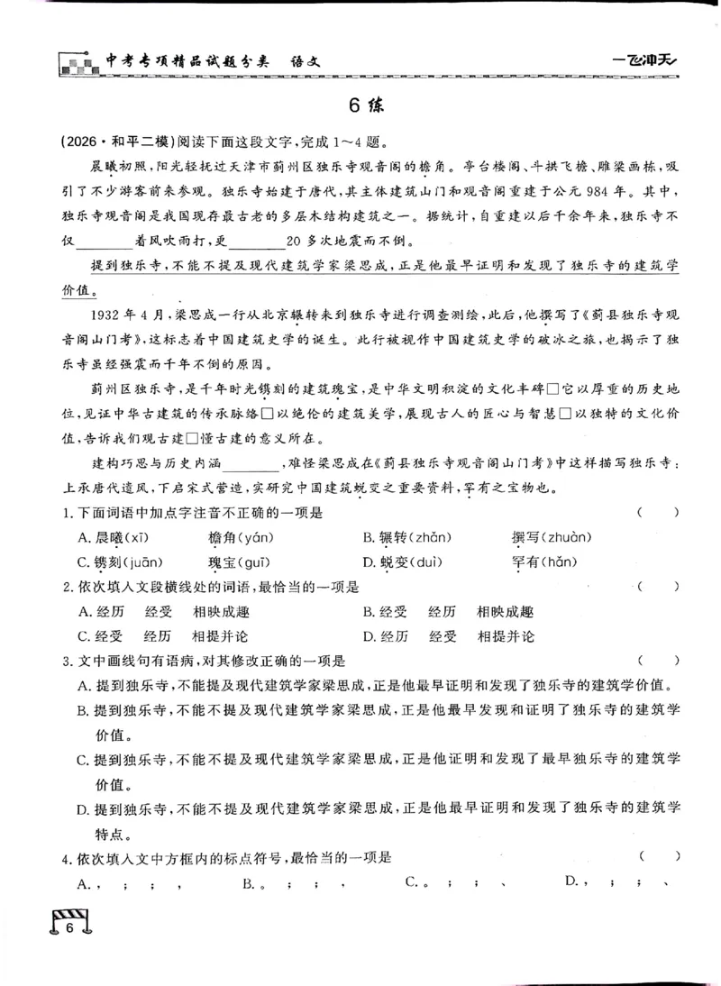《新编专练_2026秋初中教辅合集_2027《一飞冲天•中考专项精品试题分类》（中考）（7科全）_2027《一飞冲天•中考专项精品试题分类》（中考）（语文）》第8页预览