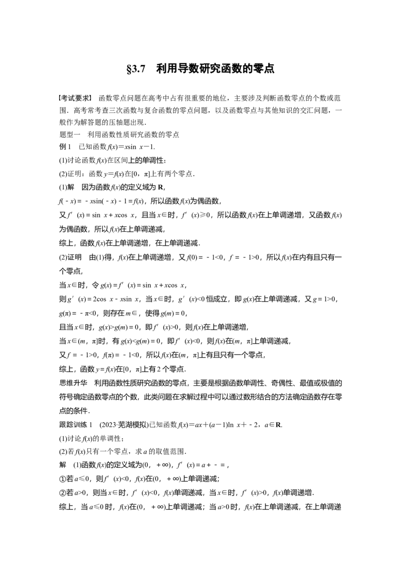 《2024年高考数学一轮复习（新高考版）第3章　§3.7　利用导数研究函数的零点_数学_一轮复习_2024年_2024高考数学大一轮复习课件讲义新人教版知识总结_教师版》第1页预览
