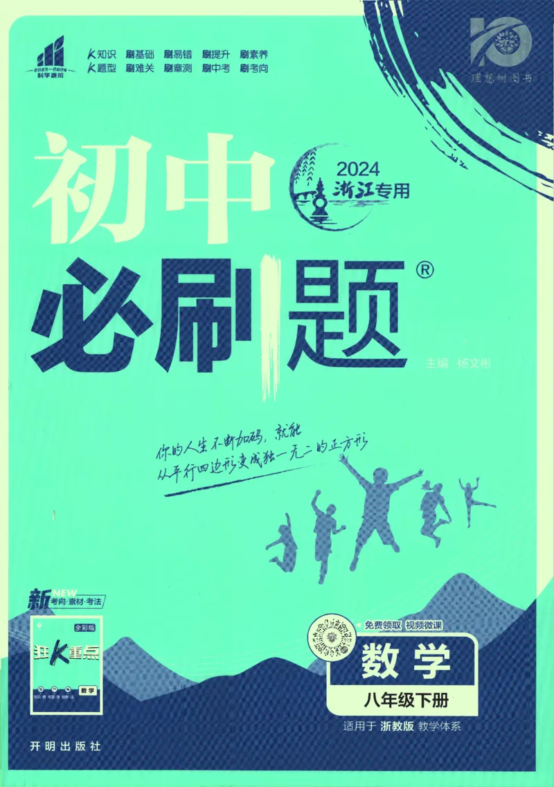 《2024版《初中必刷题》数学8下（浙教版）_初中全科知识点总结和试卷_赠送习题试卷_初中3年学习辅助资料_2、2025初中必刷题合集_初中必刷题23+24+25上册_24初中必刷题上册+下册全_2024版-下册》第1页预览